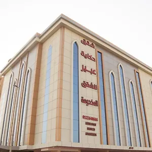 حكاية عبير للأجنحة الفندقية شقة فندقية